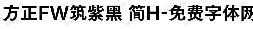 方正FW筑紫黑 简H字体转换